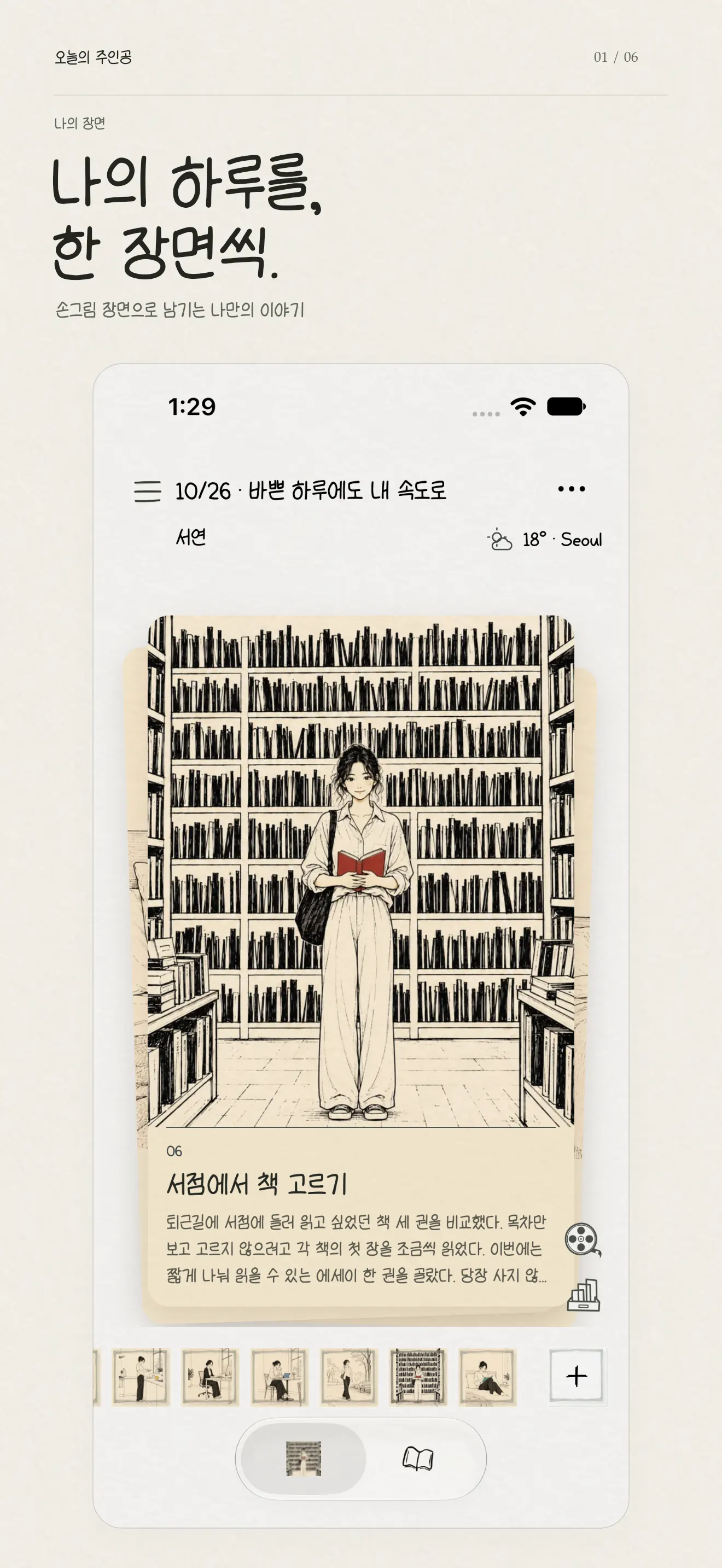 iPhone — 나의 하루를, 한 장면씩.